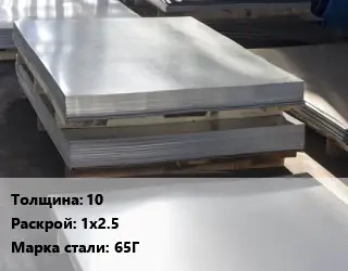 Лист горячекатаный 10 1х2.5 Сталь: 65Г